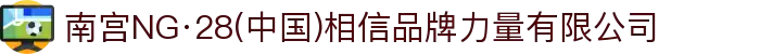 南宫NG·28(中国)相信品牌力量有限公司